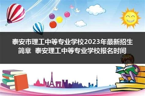 泰安市理工中等专业学校2021年招生简章 - 职教网