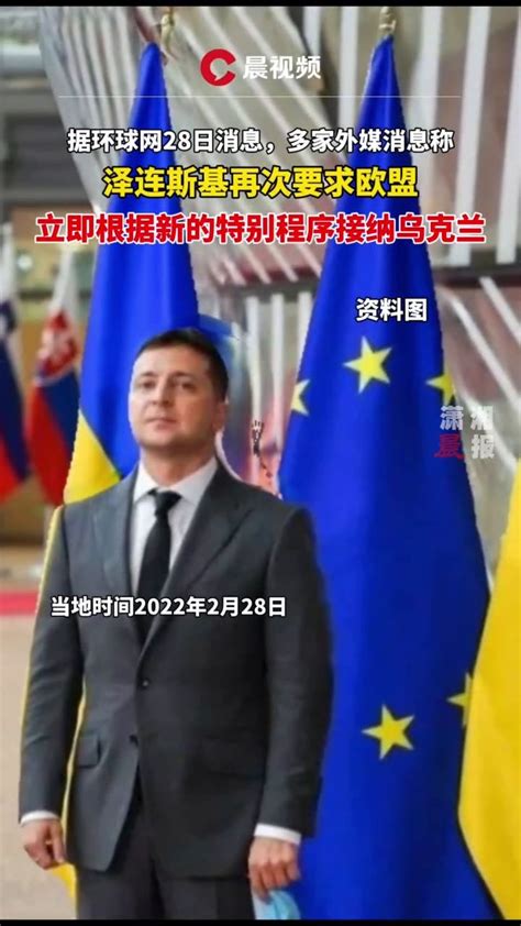 外媒：泽连斯基再次要求欧盟立即接纳乌克兰_凤凰网视频_凤凰网