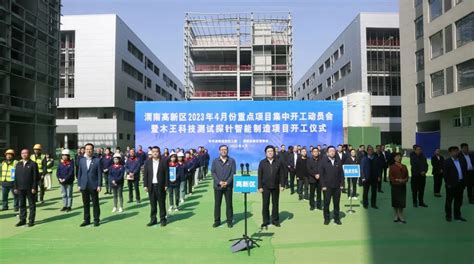 渭南高新区举行2023年4月份项目集中开工动员会 - 园区动态 - 中国高新网 - 中国高新技术产业导报