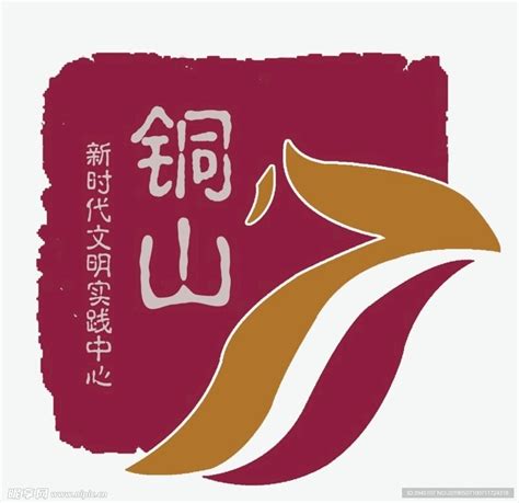 铜山县logo设计图__LOGO设计_广告设计_设计图库_昵图网nipic.com