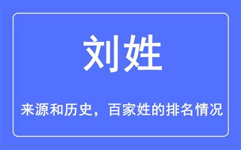 刘姓的来源和历史_刘姓在百家姓排名第几_学习力