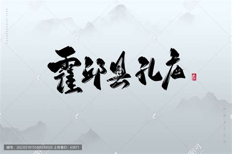 霍邱县孔庙,书法字体,字体设计,设计模板,汇图网www.huitu.com