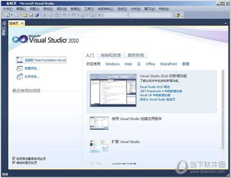 【vs2010中文旗舰版下载】VS2010（Visual Studio）旗舰版 绿色中文特别版-开心电玩