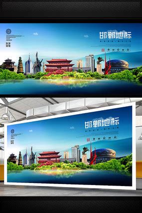邯郸地标宣传海报图片_邯郸地标宣传海报设计素材_红动中国