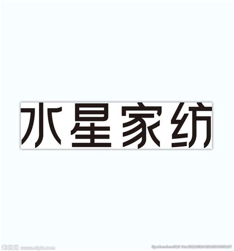 爱家纺商贸商标注册-纳杰商标注册成功案例-北京纳杰知识产权代理公司