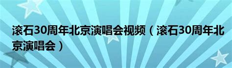 滚石30周年北京演唱会视频（滚石30周年北京演唱会）_公会界