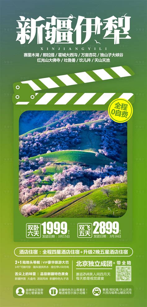 新疆旅游伊犁薰衣草海报PSD广告设计素材海报模板免费下载-享设计