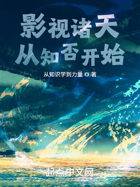 《影视诸天从知否开始》小说在线阅读-起点中文网