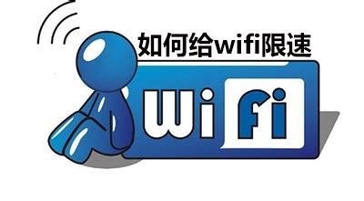 无线路由器设置wifi限制他人网速、怎么限制wifi网速、限制wifi网速软件的选择-无线路由器设置wifi限制他人网速,怎么限制wifi网速 ...