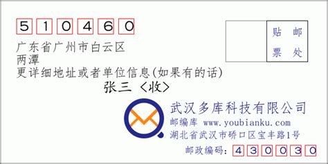 510460：广东省广州市白云区 邮政编码查询 - 邮编库 ️