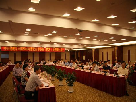 武汉分院召开2009年度下半年党组中心组（扩大）学习研讨会----中国科学院人事局