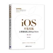 清华大学出版社-图书详情-《iOS开发实战：从零基础到上架App Store ...