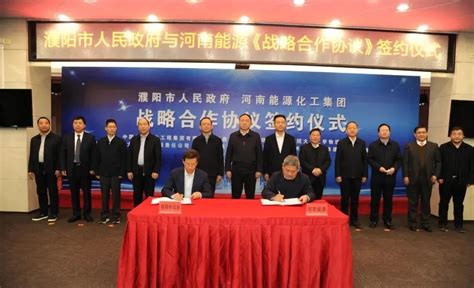 2月9日，濮阳市政府河南能源化工集团签署《战略合作协议》，近期合作项目概算总投资为115.6亿元。