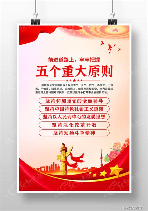五个重大原则党建海报图片下载_红动中国