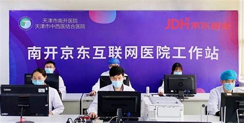 “南开京东互联网医院”上线，可在线问诊、送药上门_联商网
