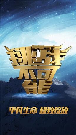 《挑战不可能第四季》-CCTV-1 综合-综艺节目全集-在线观看
