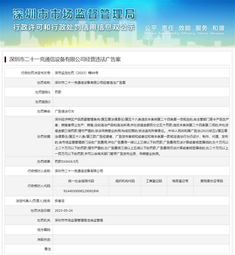 深圳市二十一克通信设备有限公司经营违法广告案-中国质量新闻网
