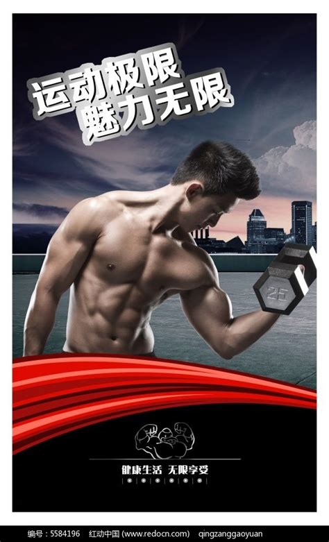 健身房宣传海报设计PSD素材免费下载_红动中国