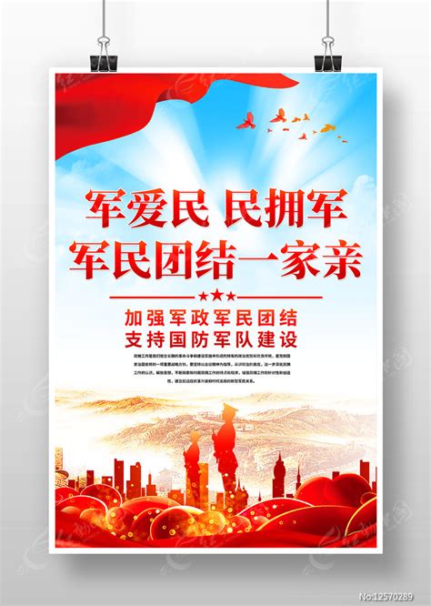拥军优属拥政爱民双拥工作党建海报图片下载_红动中国