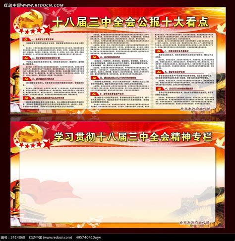 十八届三中全会召开专题展板图片下载_红动中国