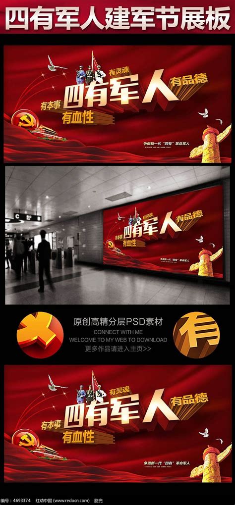 四有军人建军节宣传展板设计图片下载_红动中国