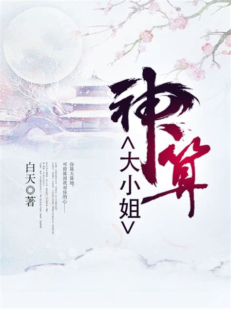 《神算大小姐》小说在线阅读-起点中文网