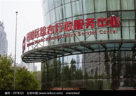 西城区综合行政服务中心办公楼高清图片下载_红动中国