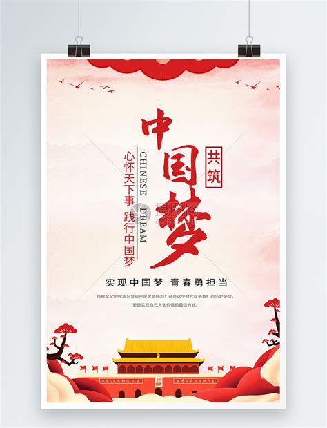 中国梦同心共筑海报-中国梦同心共筑海报模板-中国梦同心共筑海报设计-千库网