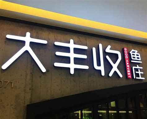 门头招牌发光字种类的多元化选对设计制作方案是关键 - 江苏之首道广告有限公司