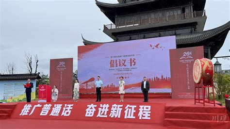 第26届全国推广普通话宣传周四川省启动仪式在巴中举行_四川在线