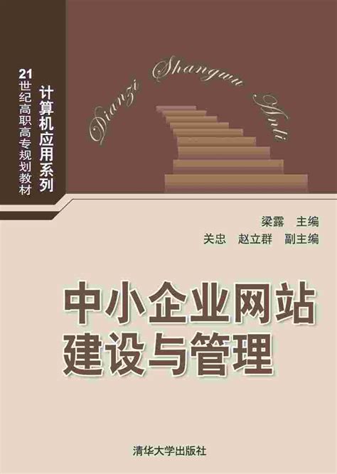 清华大学出版社-图书详情-《中小企业网站建设与管理》