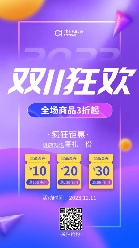 简约清新双十一促销活动手机海报-凡科快图