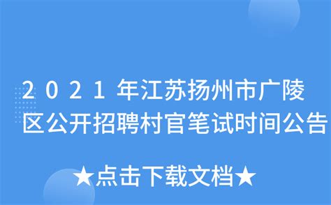 2021年江苏扬州市广陵区公开招聘村官笔试时间公告