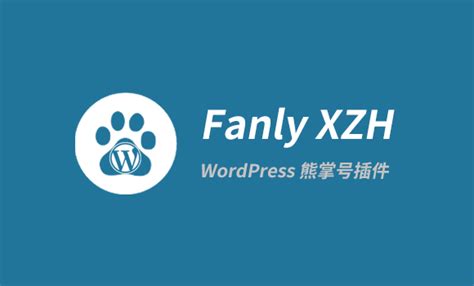 WordPress 熊掌号页面改造插件：Fanly XZH V1.6 - 泪雪博客