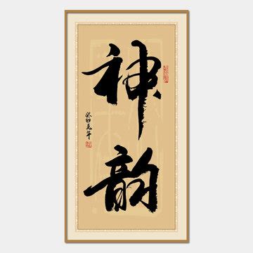 东方神韵书法艺术字设计图片-千库网