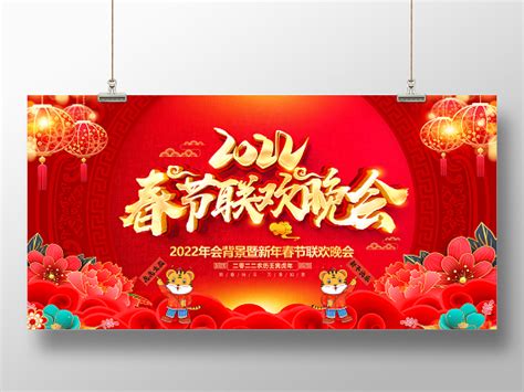 2023年春节联欢晚会宣传海报设计图__广告设计_广告设计_设计图库_昵图网nipic.com