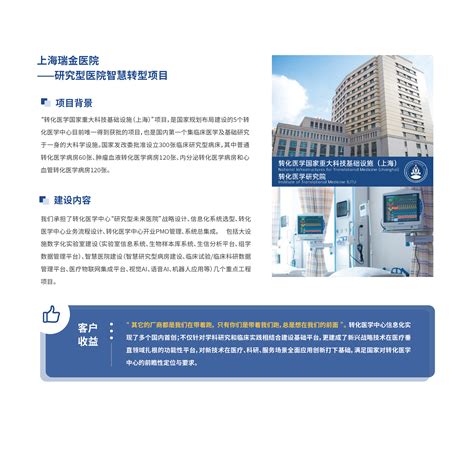 上海瑞金医院 —— 研究型医院智慧转型项目-康芮（北京）医疗信息技术有限公司