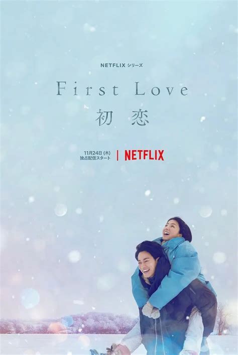 Netflix日剧《First Love初恋》发布超前预告 ！|日剧|Netflix_新浪新闻