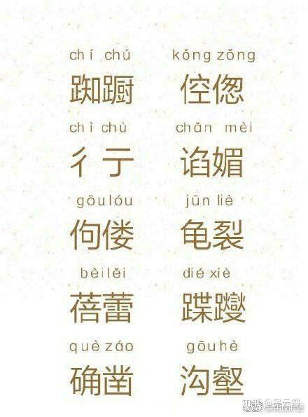 《人民日报》选出30个最难认的汉字，你会读几个？-兜得慧