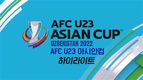 2022 AFC U23 아시안컵 하이라이트 1화 | TVING