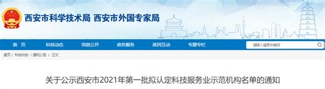 协会入选西安市2021年第一批科技服务示范机构公示名单-陕西省创业投资协会