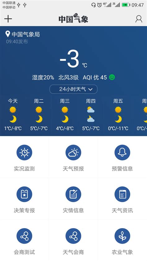 「中国气象app图集|安卓手机截图欣赏」中国气象官方最新版一键下载