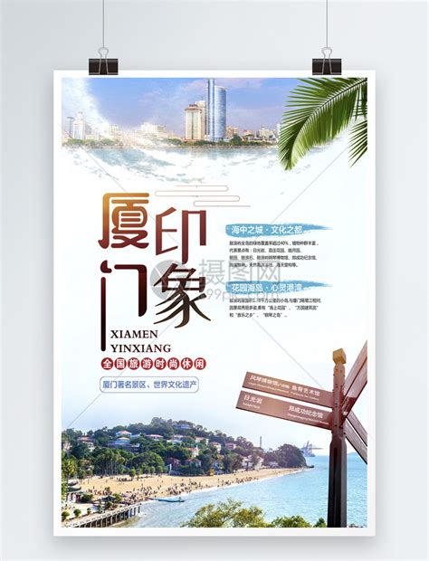 厦门鼓浪屿旅游海报模板素材-正版图片400652332-摄图网