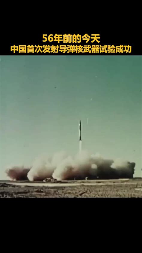 1966年10月27日，中国首次发射导弹核武器试验成功_新浪新闻