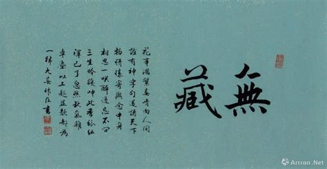 【雅昌快讯】见字如见故人来 台湾作家张大春大陆首次书法个展开幕