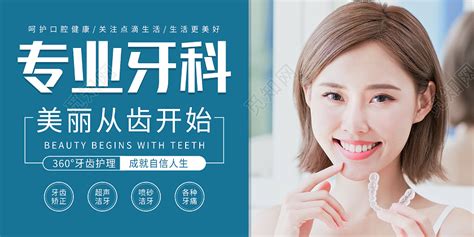 绿色大气简约专业牙科美丽从牙齿开始口腔展板图片下载 - 觅知网