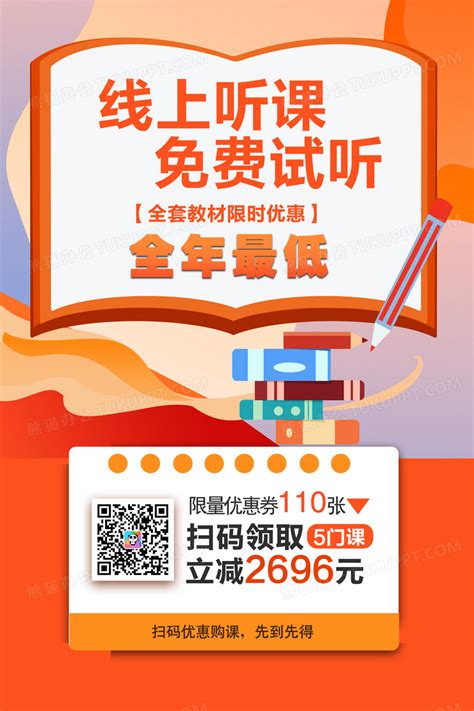 网上教育培训线上课程免费试听海报设计图片下载_psd格式素材_熊猫办公