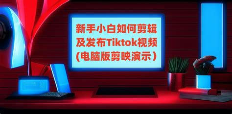 新手小白如何剪辑及发布Tiktok视频 | TikTok运营导航