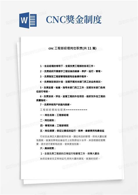 cnc工程部经理岗位职责(共11篇)Word模板下载_熊猫办公