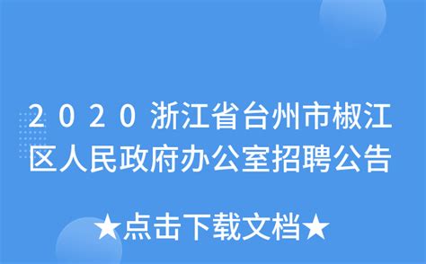 2020浙江省台州市椒江区人民政府办公室招聘公告
